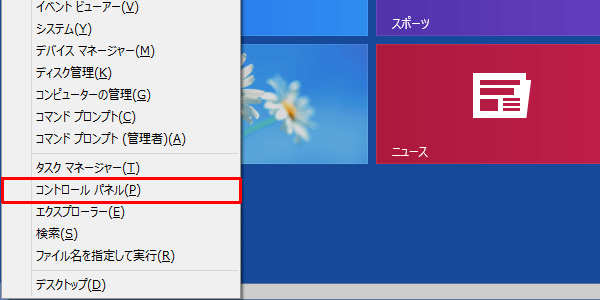 「Windows」キーを押しながら「X」キーを押し、表示された一覧から「コントロールパネル」をクリックします。