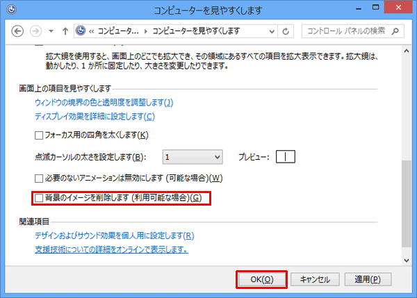 「画面上の項目を見やすくします」欄から「背景のイメージを削除します（利用可能な場合）」のチェックを外し、「OK」をクリックします