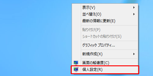 デスクトップの何もないところを右クリックし、表示された一覧から「個人設定」をクリックします