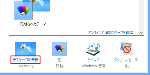 画面下側の「デスクトップの背景」をクリックします