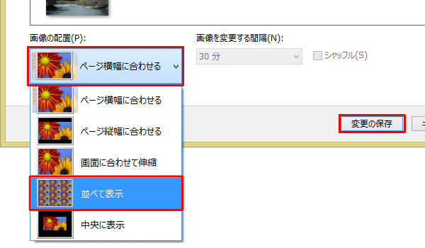 画面下側の「画像の配置」ボックスをクリックし、一覧から配置方法をクリックしたら、「変更の保存」をクリックします