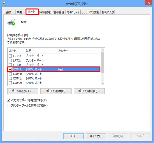 「ポート」タブをクリックし、「印刷するポート」欄で使用するプリンターのポートが正しく設定されているか確認します