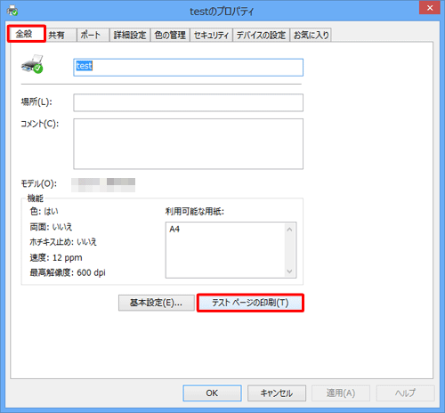 「全般」タブをクリックし、「テストページの印刷」をクリックします