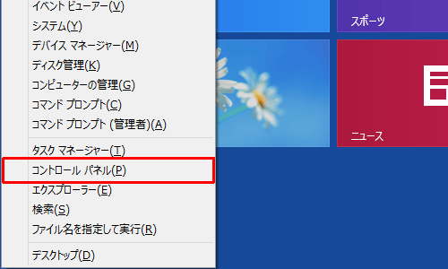 「Windows」キーを押しながら「X」キーを押し、表示された一覧から「コントロールパネル」をクリックします