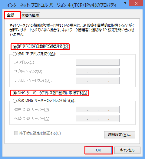 「全般」タブをクリックし、「IPアドレスを自動的に取得する」および「DNSサーバーのアドレスを自動的に取得する」をクリックして、「OK」をクリックします