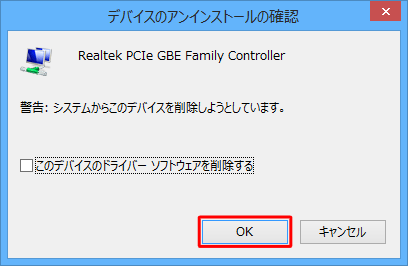 「このデバイスのドライバーソフトウェアを削除する」のチェックが外れていることを確認し、「OK」をクリックします