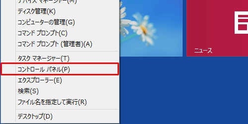 「Windows」キーを押しながら「X」キーを押し、一覧から「コントロールパネル」をクリックします