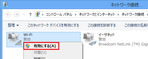 表示された一覧から「有効にする」または「無効にする」をクリックします