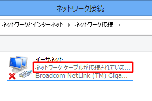 「ネットワークケーブルが接続されていません」と表示されている