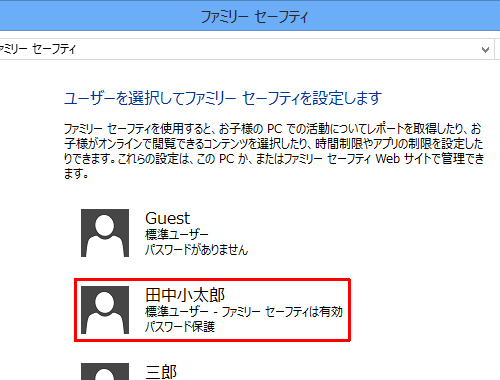 「ユーザーを選択してファミリーセーフティを設定します」欄から該当するユーザー名をクリックします