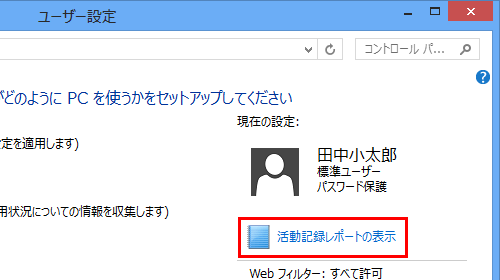 「現在の設定」欄の「活動記録レポートの表示」をクリックします