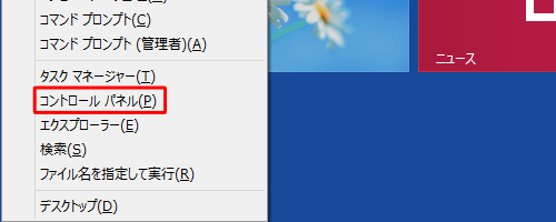 「Windows」キーを押しながら「X」キーを押し、「コントロールパネル」をクリックします