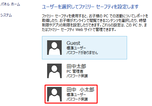 パソコンの使用時間を制限するユーザーをクリックします