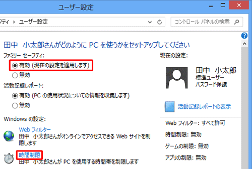 「ファミリーセーフティ」欄の「有効」をクリックし、「Windows の設定」欄の「時間制限」をクリックします