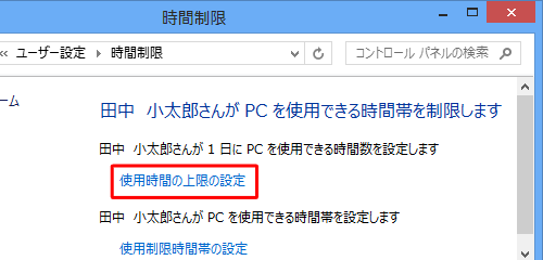 「使用時間の上限の設定」をクリックします
