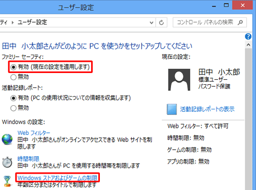 「ファミリーセーフティ」欄の「有効」をクリックし、「Windowsの設定」欄の「Windowsストアおよびゲームの制限」をクリックします