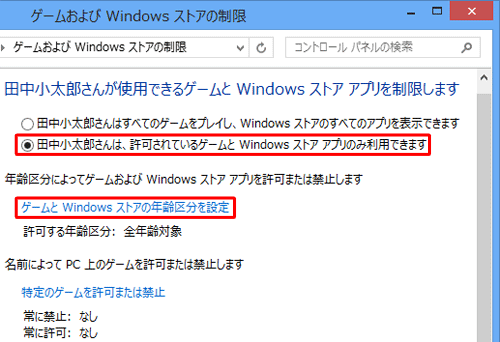 「（ユーザー名）さんは、許可されているゲームとWindowsストアアプリのみ利用できます」をクリックし、「ゲームとWindowsストアの年齢区分を設定」をクリックします