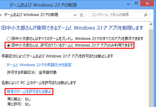 「（ユーザー名）さんは、許可されているゲームとWindowsストアアプリのみ利用できます」をクリックし、「特定のゲームを許可または禁止」をクリックします
