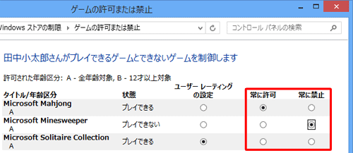 「常に許可」または「常に禁止」をクリックして、プレイできるゲームとできないゲームを設定します