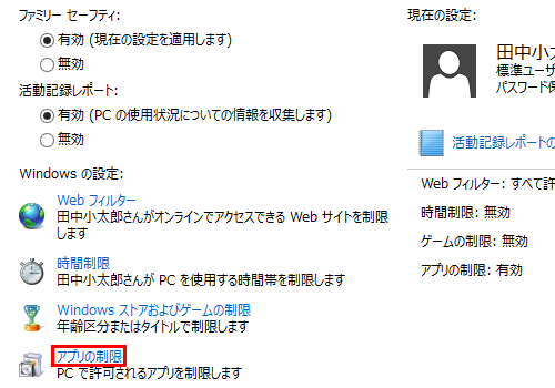 「Windowsの設定」欄の「アプリの制限」をクリックします