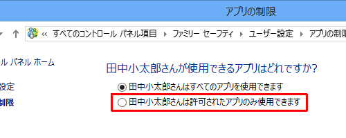 「（ユーザー名）さんは許可されたアプリのみ使用できます」をクリックします