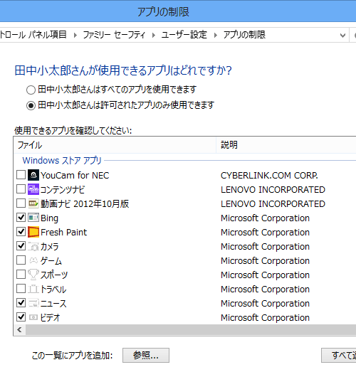 使用を許可するアプリ名にはチェックを入れ、禁止するアプリ名はチェックを外します