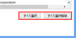 すべてのアプリを許可する場合は、「すべて選択」をクリックし、すべてのアプリを禁止する場合は「すべて選択解除」をクリックします