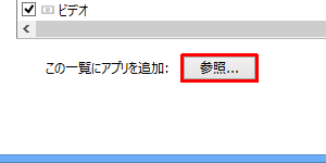 使用を許可または禁止したいアプリ名が表示されていない場合は、画面下部の「参照」をクリックしてアプリを一覧に追加します