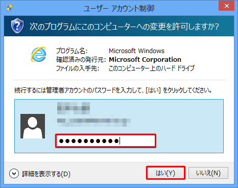 管理者アカウントのパスワードを入力し、「はい」をクリックします