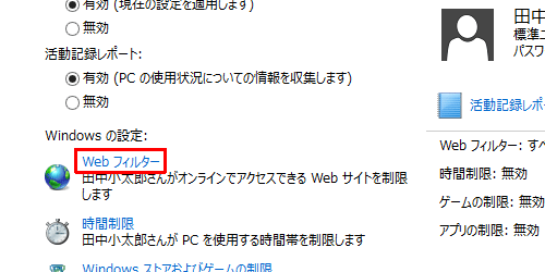 「Windowsの設定」欄の「Webフィルター」をクリックします