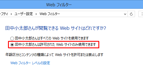 「（ユーザー名）さんは許可された Webサイトのみ使用できます」をクリックします