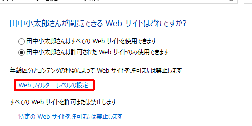 Webサイト閲覧の規制レベルを設定する場合は、「Webフィルターレベルの設定」をクリックします