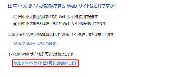 「特定のWebサイトを許可または禁止します」をクリックします