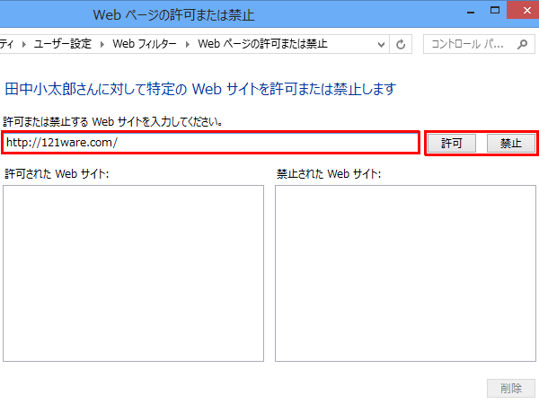 「許可または禁止するWebサイトを入力してください。」欄に閲覧を許可または禁止するWebサイトを入力し、「許可」または「禁止」をクリックします