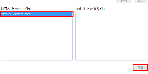 「許可または禁止されたWebサイト」に追加したWebサイトを削除する場合、削除したいWebサイトをクリックし、「削除」をクリックします