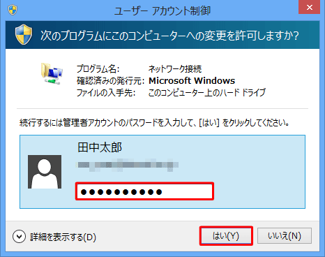 管理者アカウントのパスワードを入力し、「はい」をクリックします