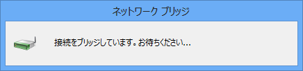 「接続をブリッジしています。お待ちください...」が表示されたら、しばらく待ちます