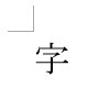 設定前