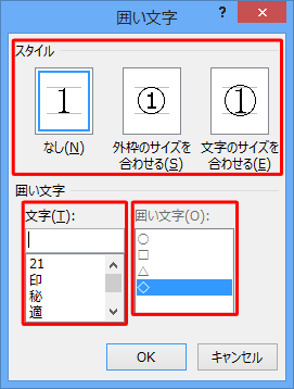 「スタイル」欄と「囲い文字」欄を設定します