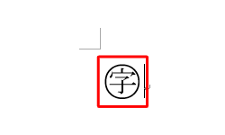 囲い文字が設定されたことを確認してください
