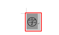 囲いを解除したい文字をドラッグします