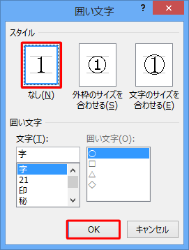 「スタイル」欄から「なし」をクリックして、「OK」をクリックします