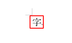 囲い文字が解除されたことを確認してください