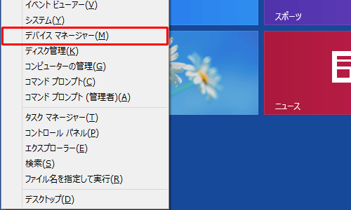 「Windows」キーを押しながら「X」キーを押し、表示された一覧から「デバイスマネージャー」をクリックします