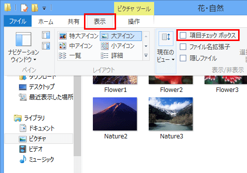 リボンから「表示」タブをクリックし、「表示/非表示」グループの「項目チェックボックス」にチェックを入れます