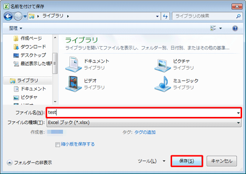 保存先を指定し、「ファイル名」ボックスにファイルの名前を入力して、「保存」をクリックします