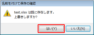 「（ファイル名）は既に存在します。上書きしますか？」というメッセージが表示されたら、「はい」をクリックします