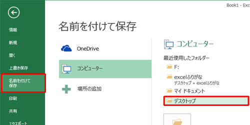 「名前を付けて保存」をクリックし、保存先をクリックします
