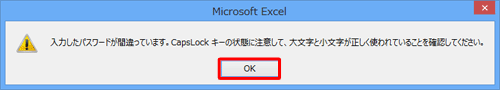「OK」をクリックして、再度ファイルを開いて、正しいパスワードを入力してください