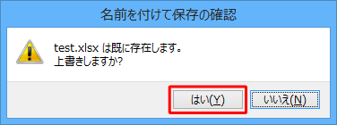 「（ファイル名）は既に存在します。上書きしますか？」というメッセージが表示されたら、「はい」をクリックします